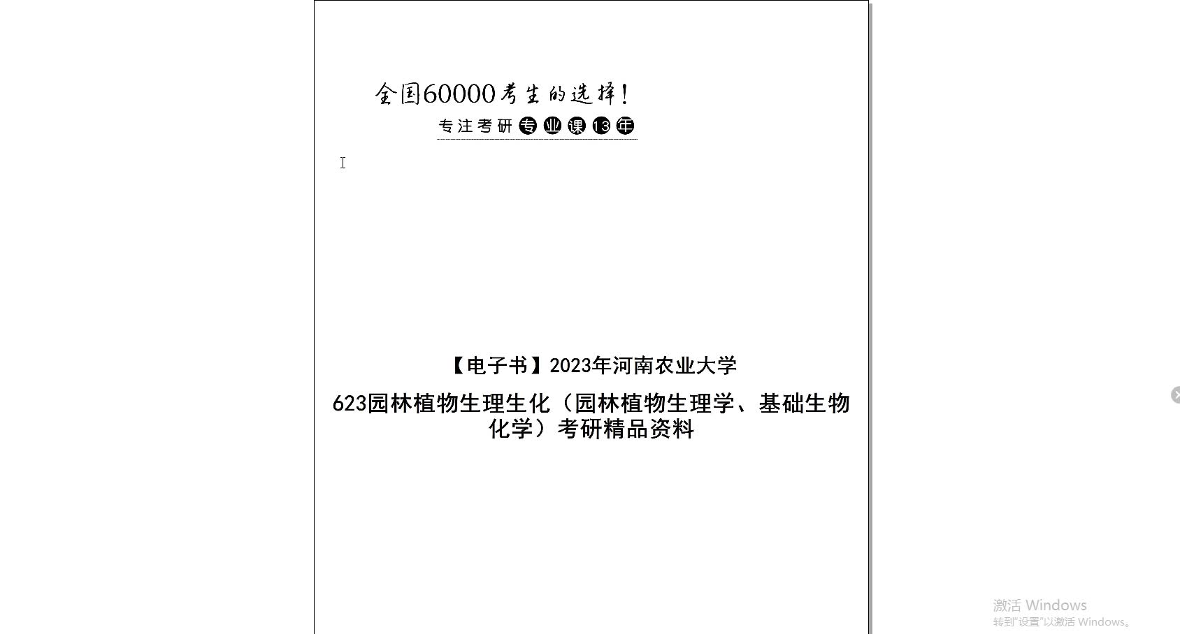 [图]【电子书】2023年河南农业大学623园林植物生理生化（园林植物生理学、基础生物化学）考研精品资料