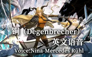 Télécharger la video: 【明日方舟】锏（Degenbrecher）英文语音（Voice:Nina-Mercedes Rühl）