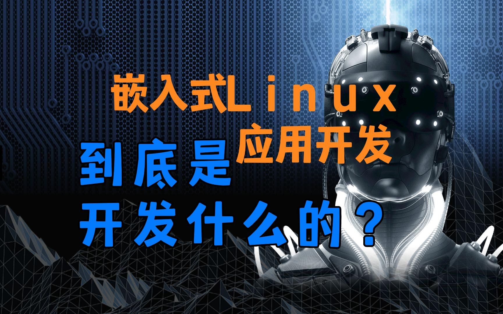 [图]嵌入式Linux应用开发到底是开发什么的？