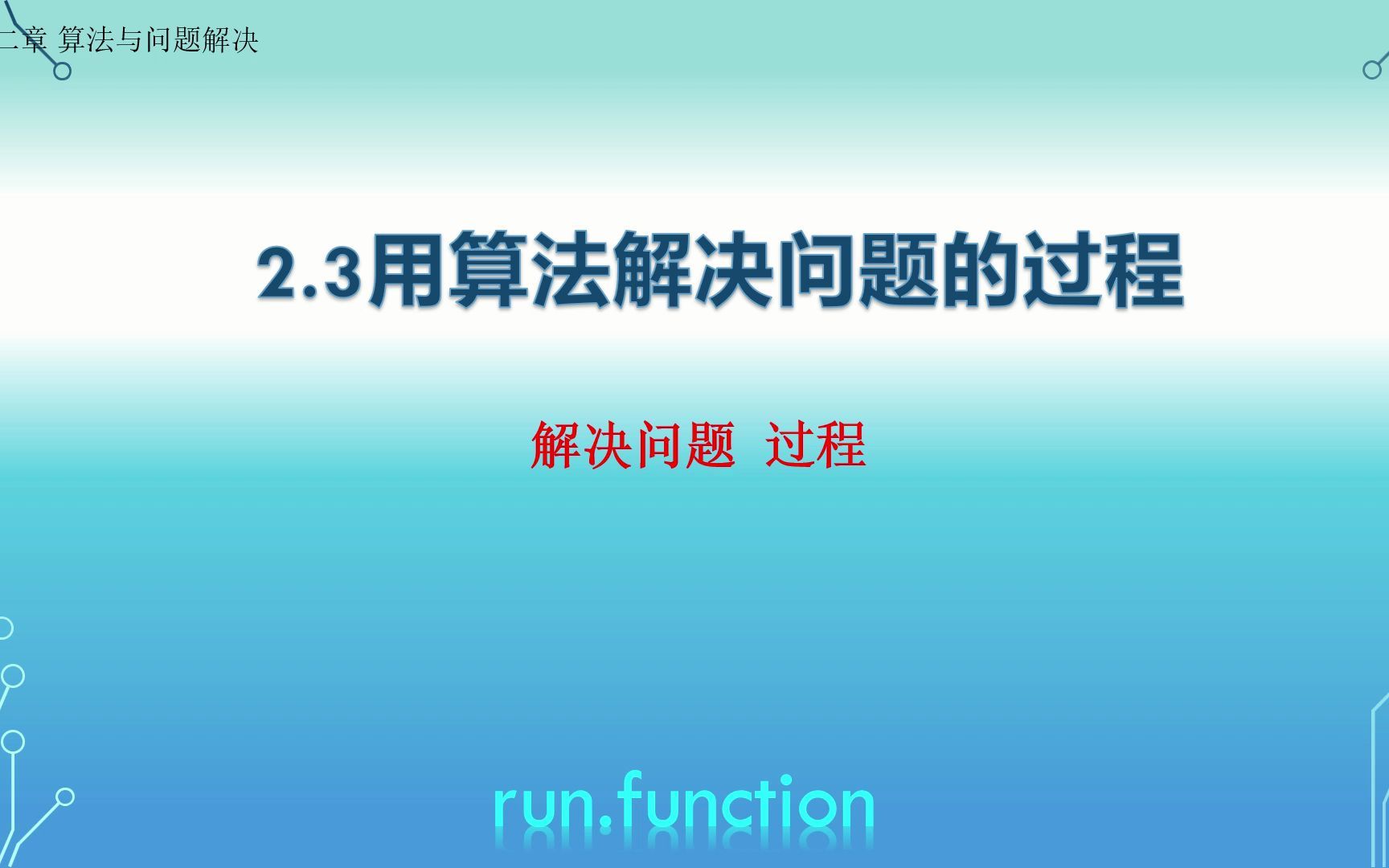 2.3用算法解决问题的过程哔哩哔哩bilibili