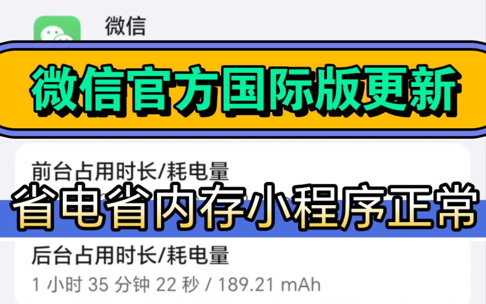 微信官方国际版更新!无敌好用!省电,省内存,省流量,小程序正常!哔哩哔哩bilibili