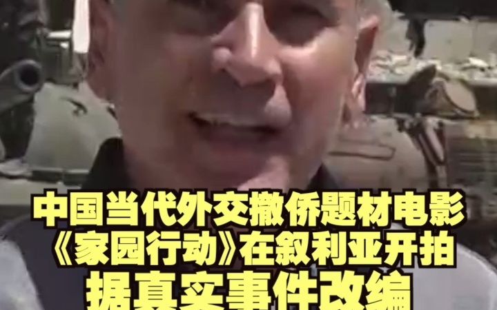 [图]中国当代外交撤侨题材电影《家园行动》在叙利亚开拍 据真实事件改编