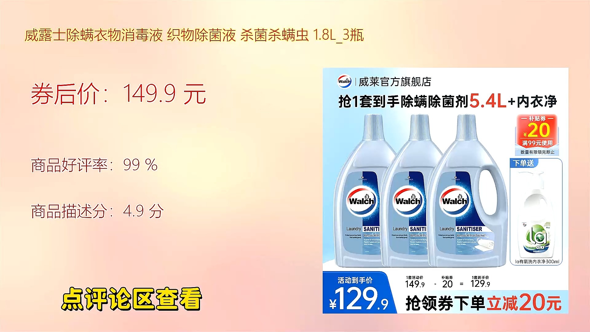 威露士除螨衣物消毒液 织物除菌液 杀菌杀螨虫 1.8l