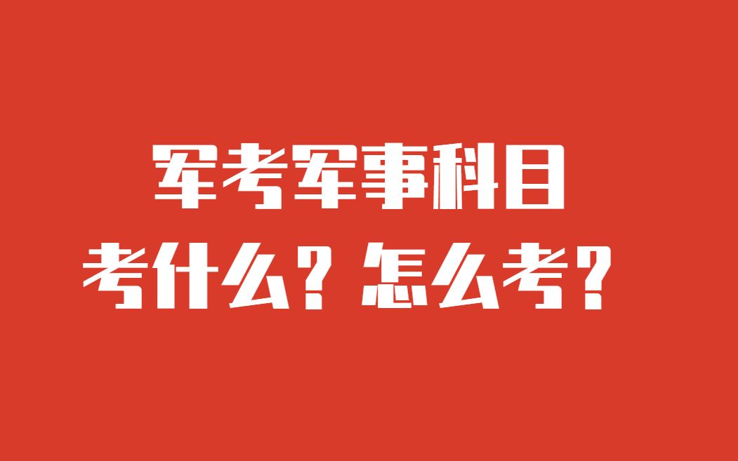 军考军事科目考什么?怎么考?哔哩哔哩bilibili