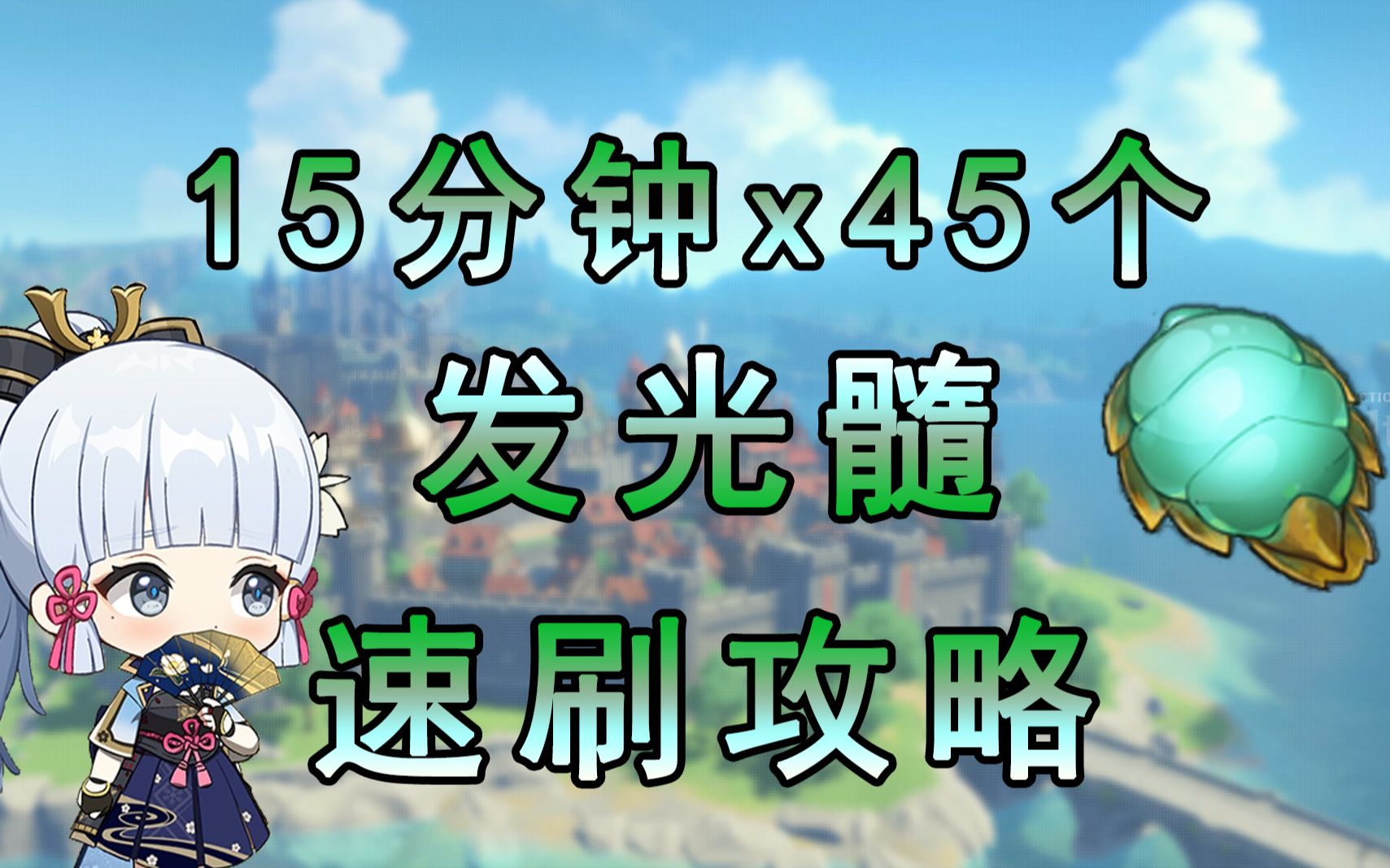 【原神】发光髓15分钟45个速刷攻略,全网首发,分批分区域,全程领跑防迷路,机制重点详解!再也不愁做不出口袋锚点!手机游戏热门视频