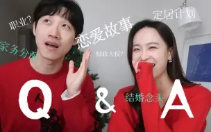 Télécharger la video: 首次夫妻Q&A！中韩夫妇来分享恋爱故事啦