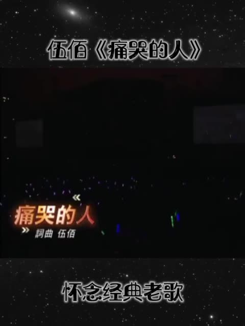 伍佰的一首经典歌曲《痛哭的人》一首经典老歌回忆!哔哩哔哩bilibili