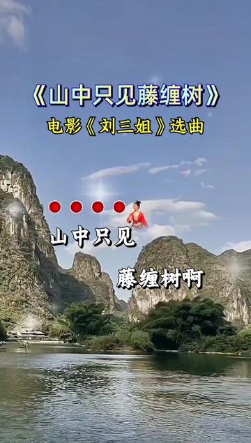 山中只见藤缠树