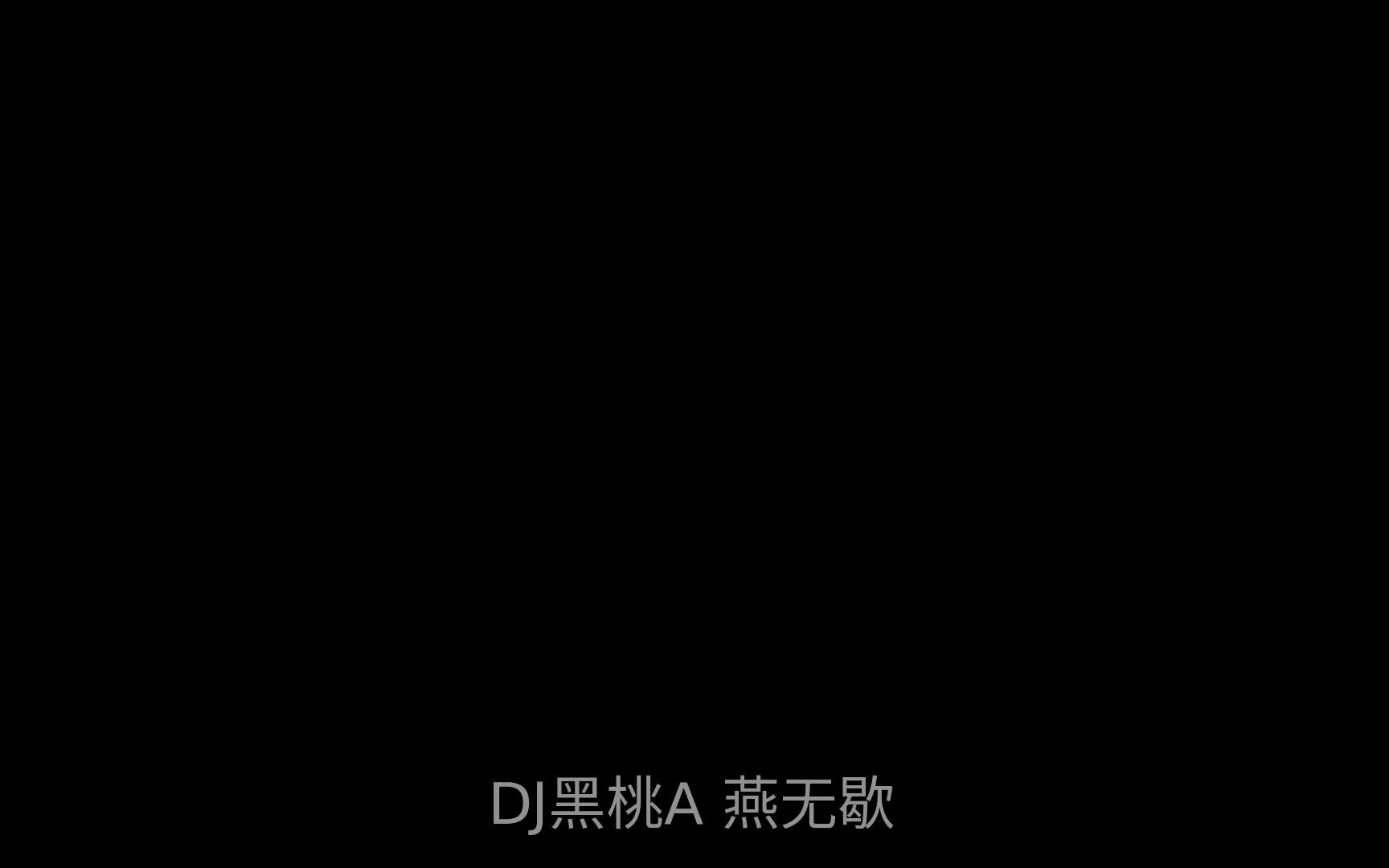 [图]DJ黑桃A - 燕无歇 feat 是七叔呢 +伴奏