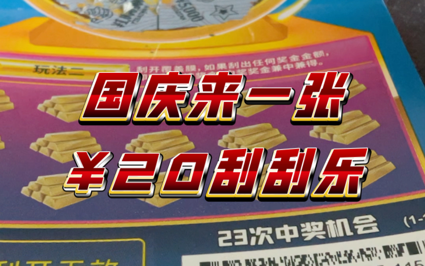 跑了好几家彩票站刮刮乐最低20一张,这是让咱想暴富先暴穷哔哩哔哩bilibili