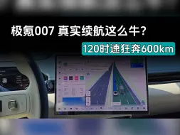 Download Video: 120时速狂奔600km，极氪007真实续航这么牛？