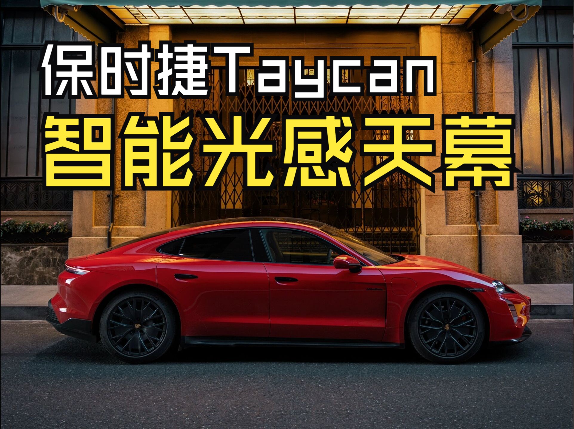 关于保时捷taycan安装了光感天幕这件事!