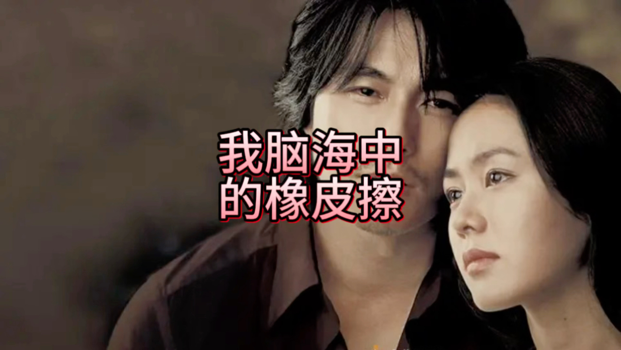 《我脑中的橡皮擦》是由李宰汉执导,李宰汉和金英夏共同担任编剧