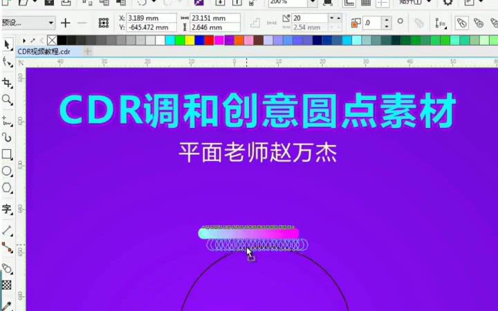 【CDR零基础培训】CDR调和圆点效果 宁波cdr培训多少钱哔哩哔哩bilibili