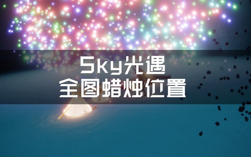 皮皮虾小分队sky光遇所有地图蜡烛位置