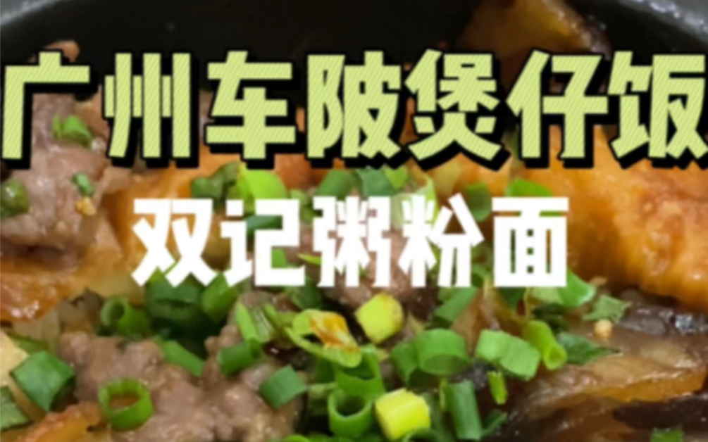 [图]妈妈味道的老广煲仔饭 | 双记煲仔饭