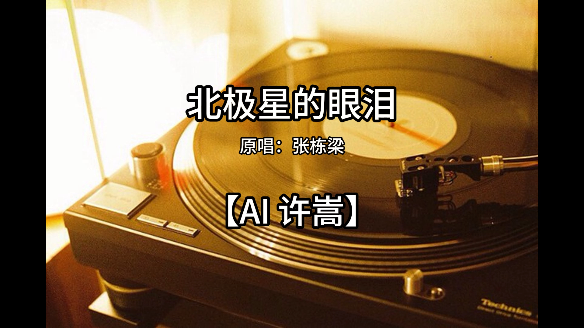 【ai 许嵩】 北极星的眼泪