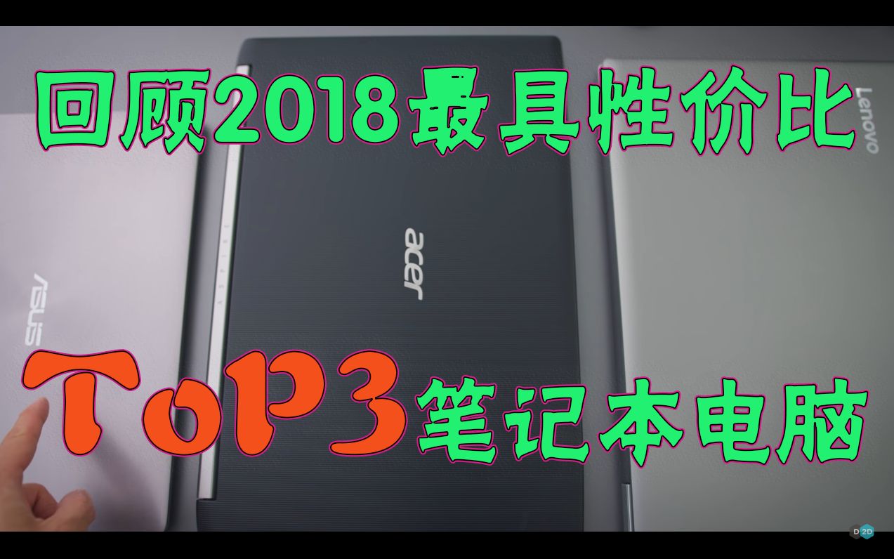 D2d 给学生党推荐的三款超高性价比笔记本电脑哔哩哔哩bilibili