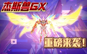 下载视频: 【数码大冒险】杰斯兽GX！必杀CG音效版@五代核心