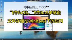 [图]飞牛fnOS，飞牛NAS单硬盘文件存储在Windows下的访问