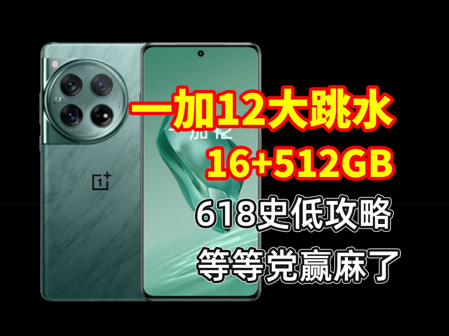 一加12手机618竞争太激烈,这价都敢给(自营史低攻略)哔哩哔哩bilibili