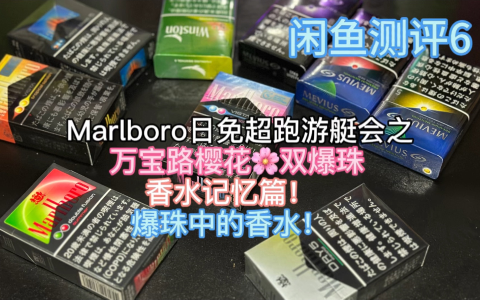 闲鱼测评6:marlboro日免税超跑游艇会之万宝路樱花双爆珠 香水记忆篇!