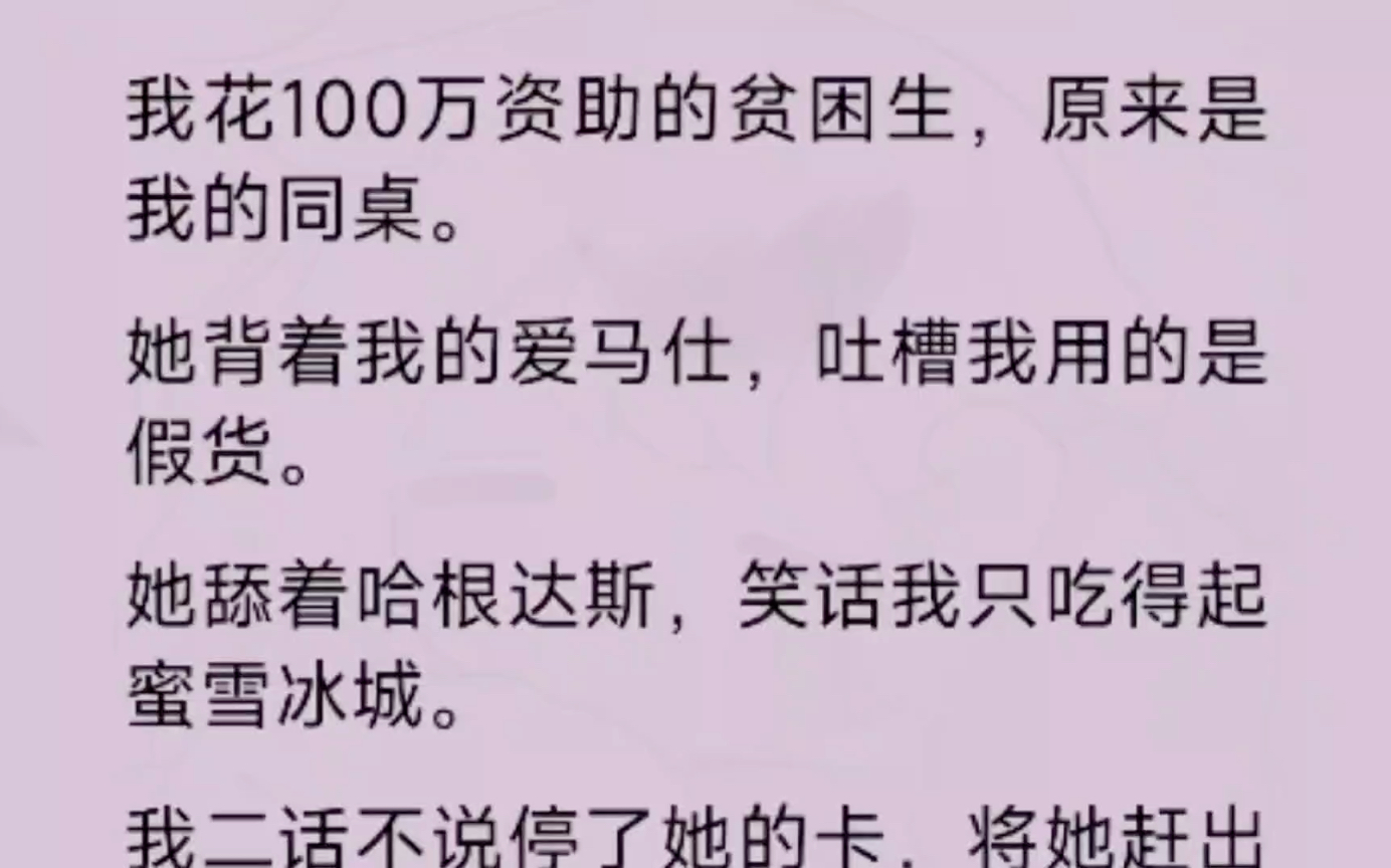 [图]随手用零花钱资助的贫困生，如今嘲笑我只吃得起蜜雪冰城