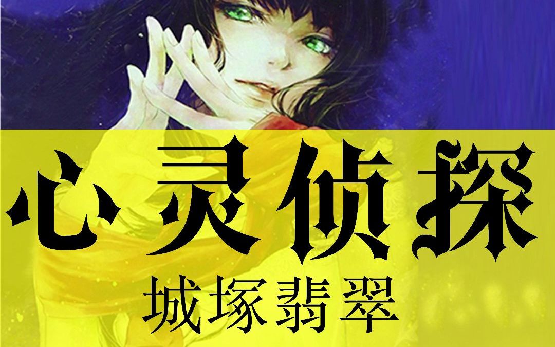 悬疑推理小说/本格推理/有声书《心灵侦探城塚翡翠》14/第一章 哭丧妇