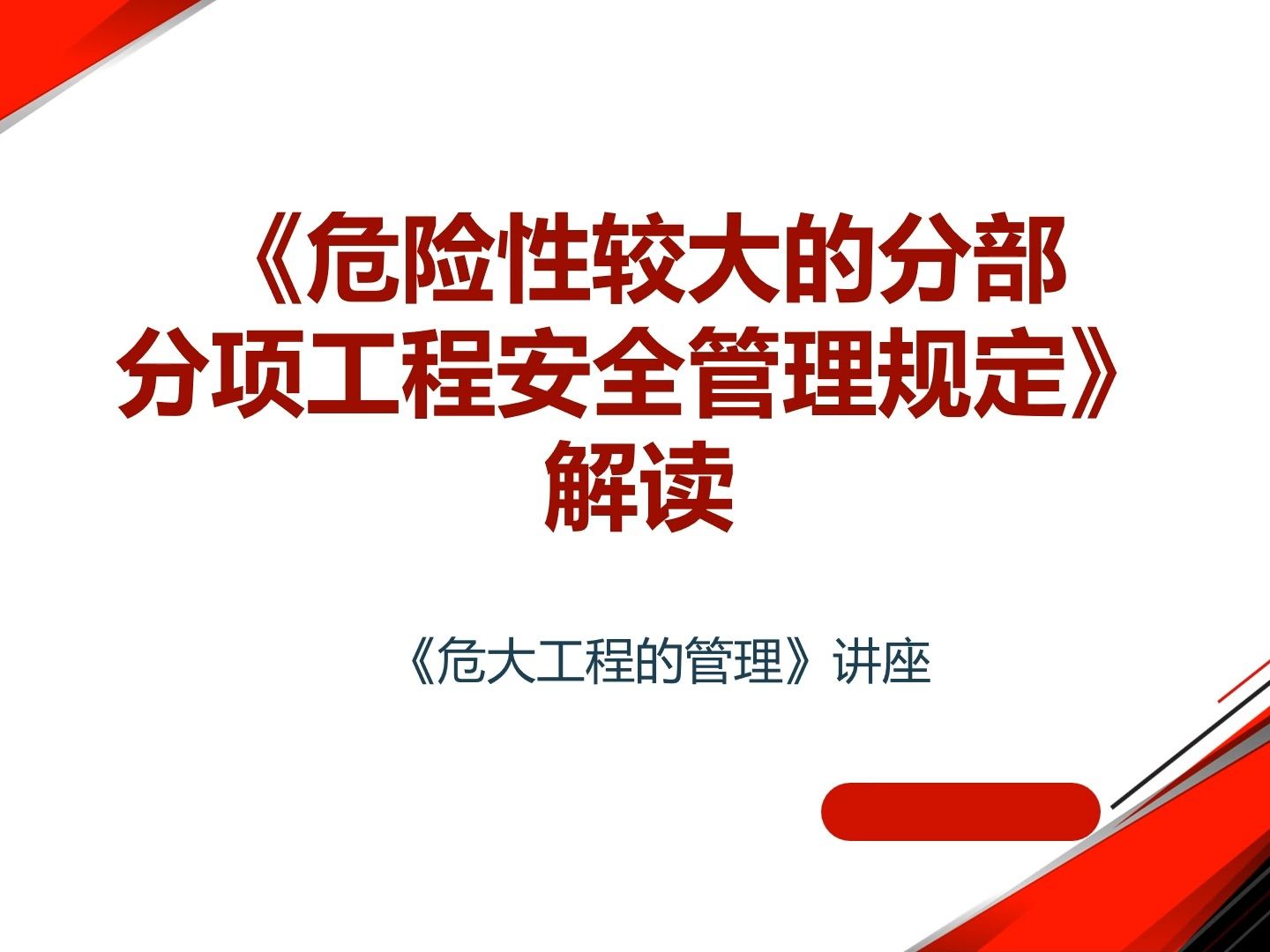 [图]危险性较大的分部分项工程安全管理规定