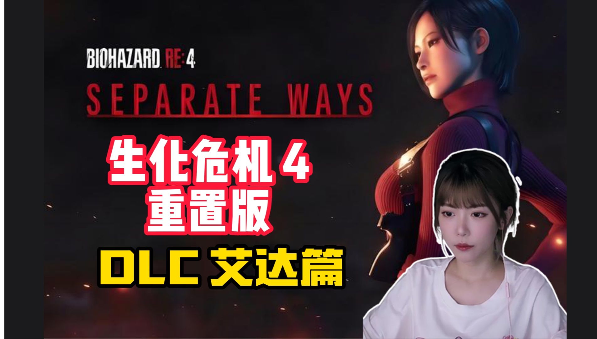 [图]【周淑怡】《生化危机4：重制版 DLC 艾达篇》|硬核难度|全流程通关实况  [补档]