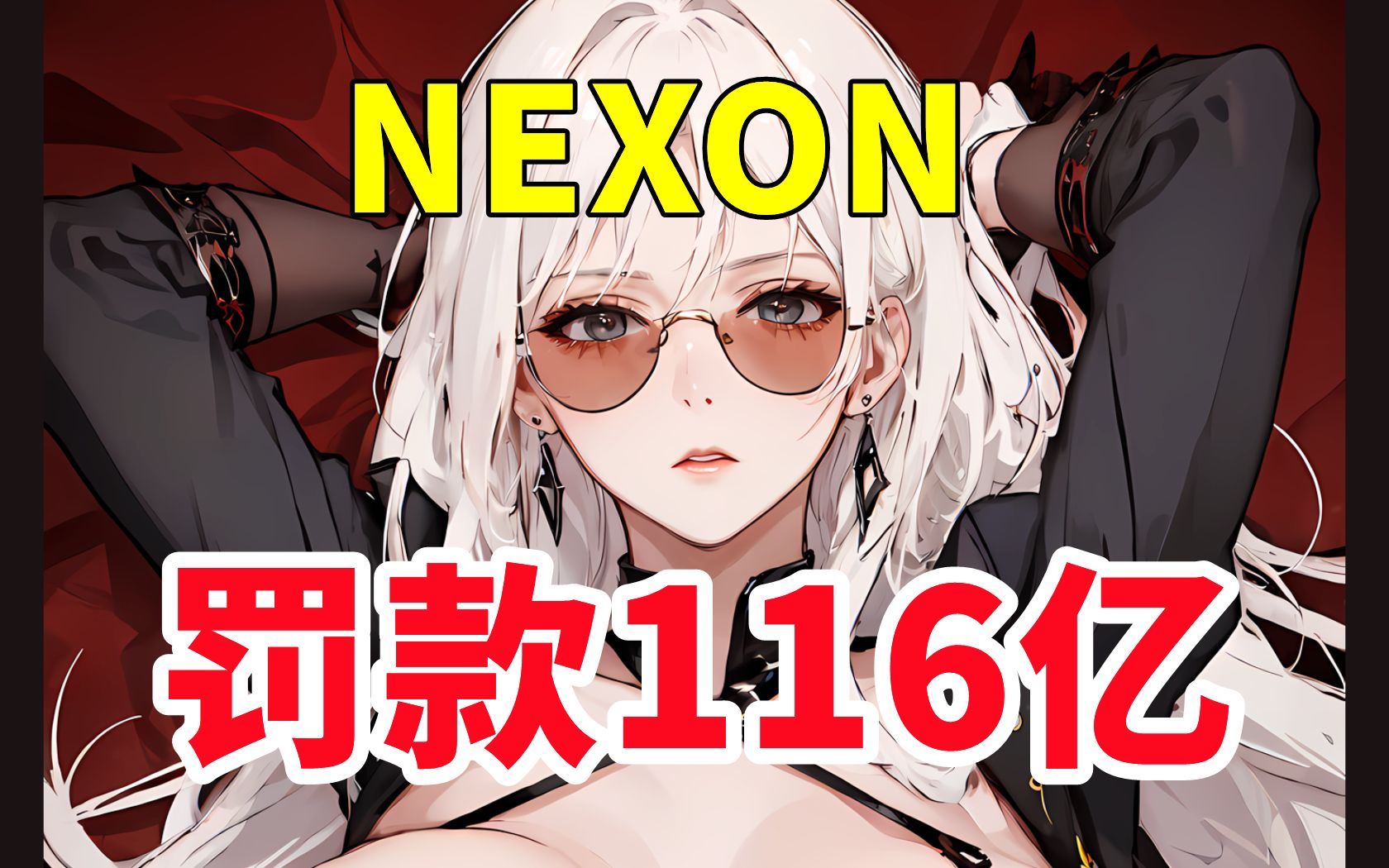 暗调爆率?Nexon被罚116亿韩元|《往日之影》销量突破500万|《FF7重生》联动Apex弄出怪物“爱丽丝”单机游戏热门视频