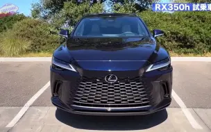 Скачать видео: 2023 Lexus 雷克萨斯 RX350H详细评测 日本车评人河口