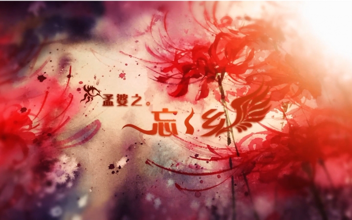 小爱的个人原创音乐专辑《玄中色》收录曲——孟婆之「忘乡」预告PV哔哩哔哩bilibili