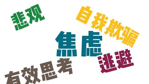 如何克服焦虑 自我否定 抑郁 亲历绝对有效的四个办法 哔哩哔哩