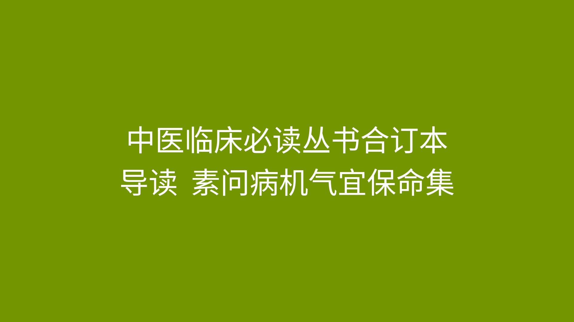 [图]中医临床必读丛书合订本 导读04 素问病机气宜保命集