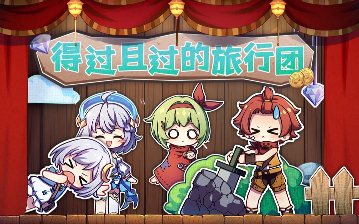 [图]【宝石研物语】得过且过的演出团~⭐【原创手书】