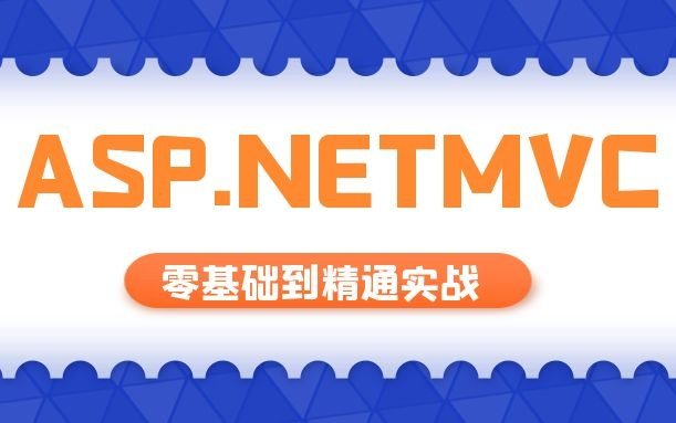 ASP.NETMVC从入门到精通实战教程|40p教程零基础在校生小白也能学后附源码持续更新|2021最新(C#/.Net/.Net Core/SqlServe)哔哩哔哩bilibili