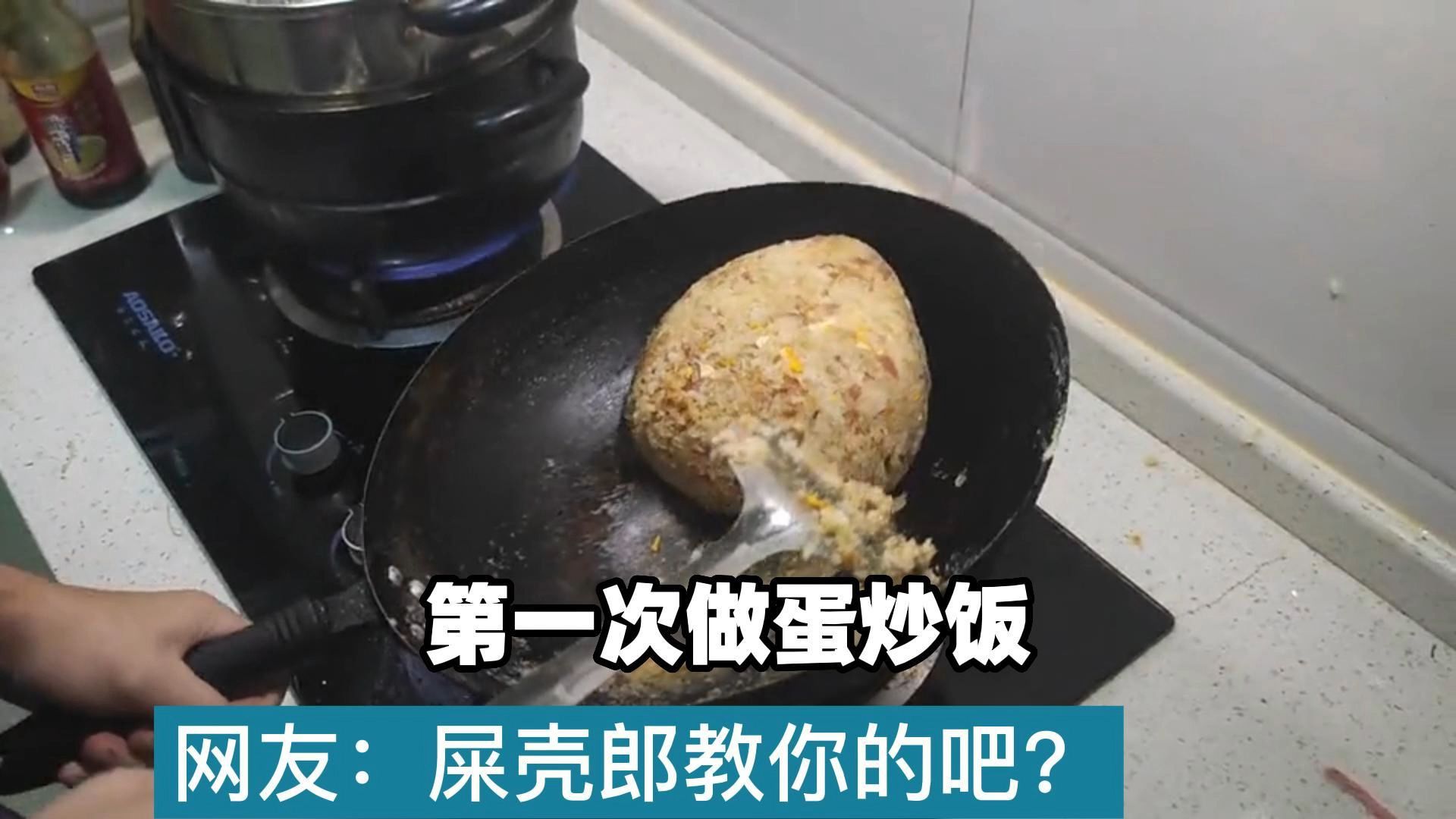 第一次做蛋炒饭,网友:屎壳郎教你的吧?哔哩哔哩bilibili