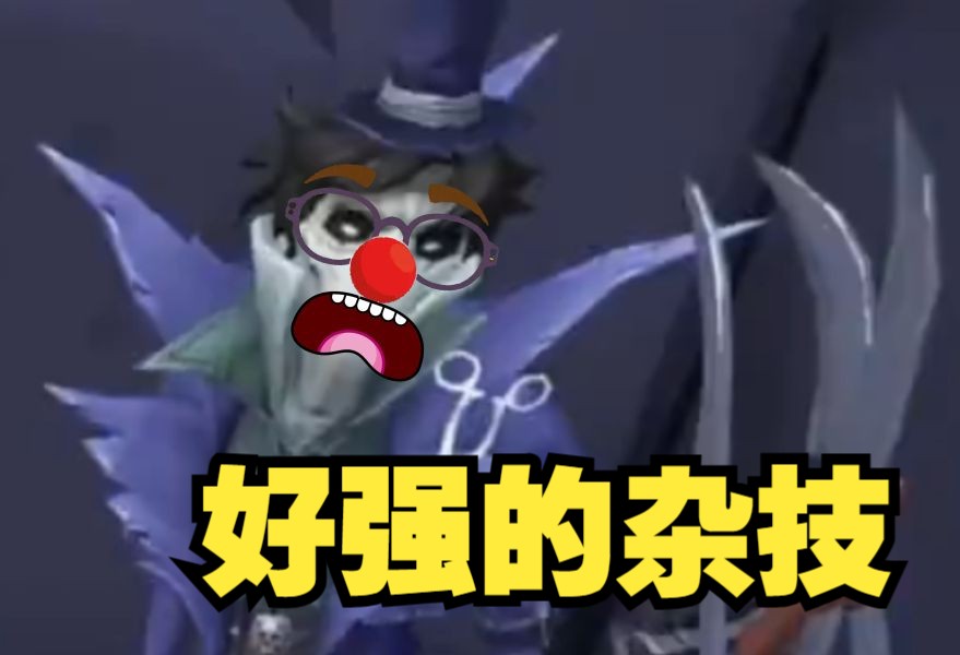 杰克:好强的杂技!