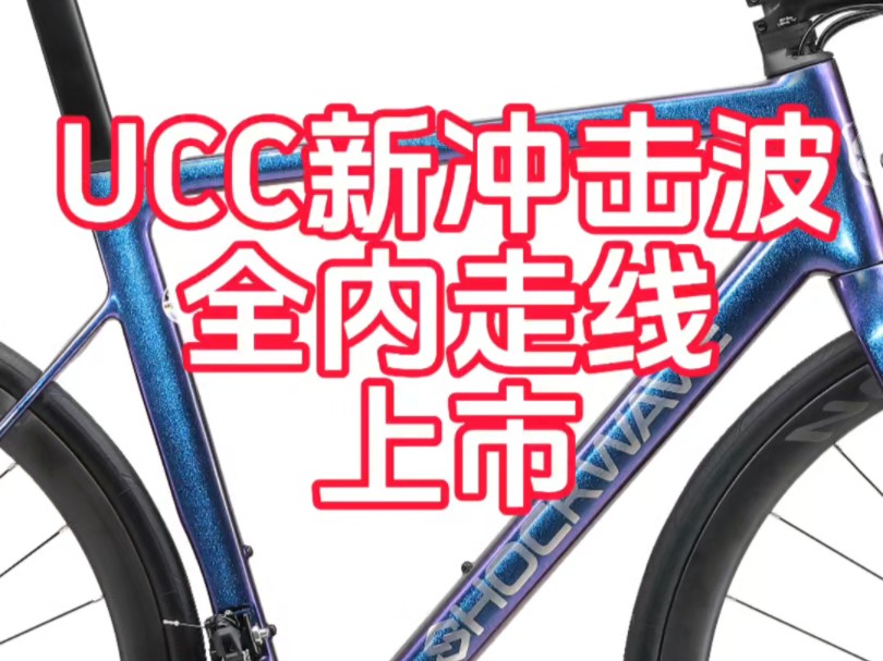 UCC新款冲击波全内走线公路车上市 叫SHOCKWAVE 105 HD ,碳轮版本12,880,铝轮9998,高水准碳纤维全内走线车架,预算1万多公路车强品来袭哔...