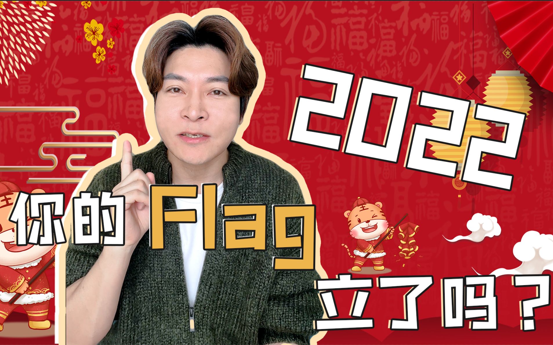 2022年你的flag立了吗?哔哩哔哩bilibili