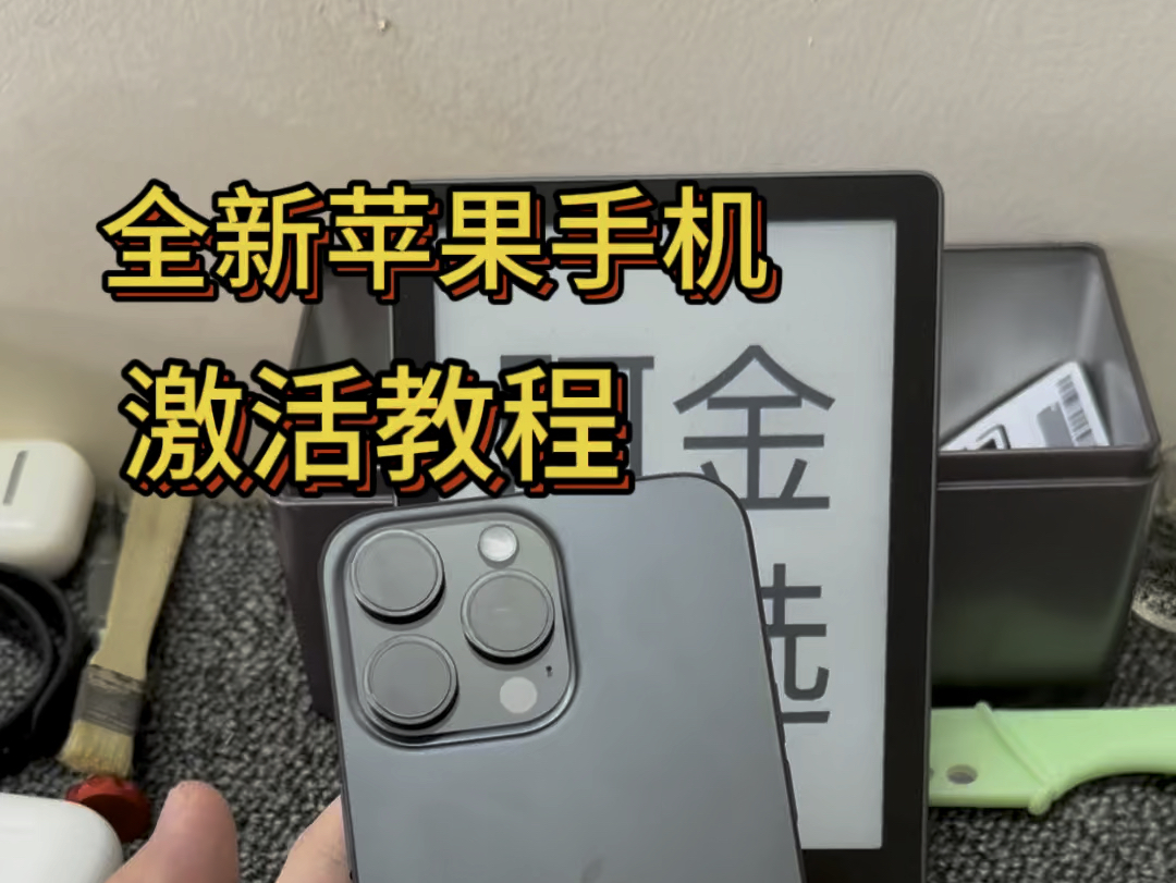 全新苹果手机激活教程