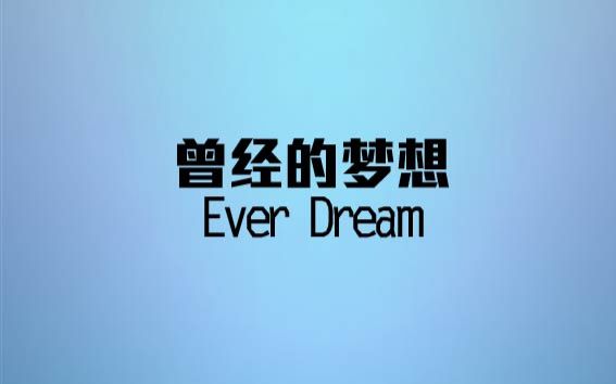 [图]Ever Dream