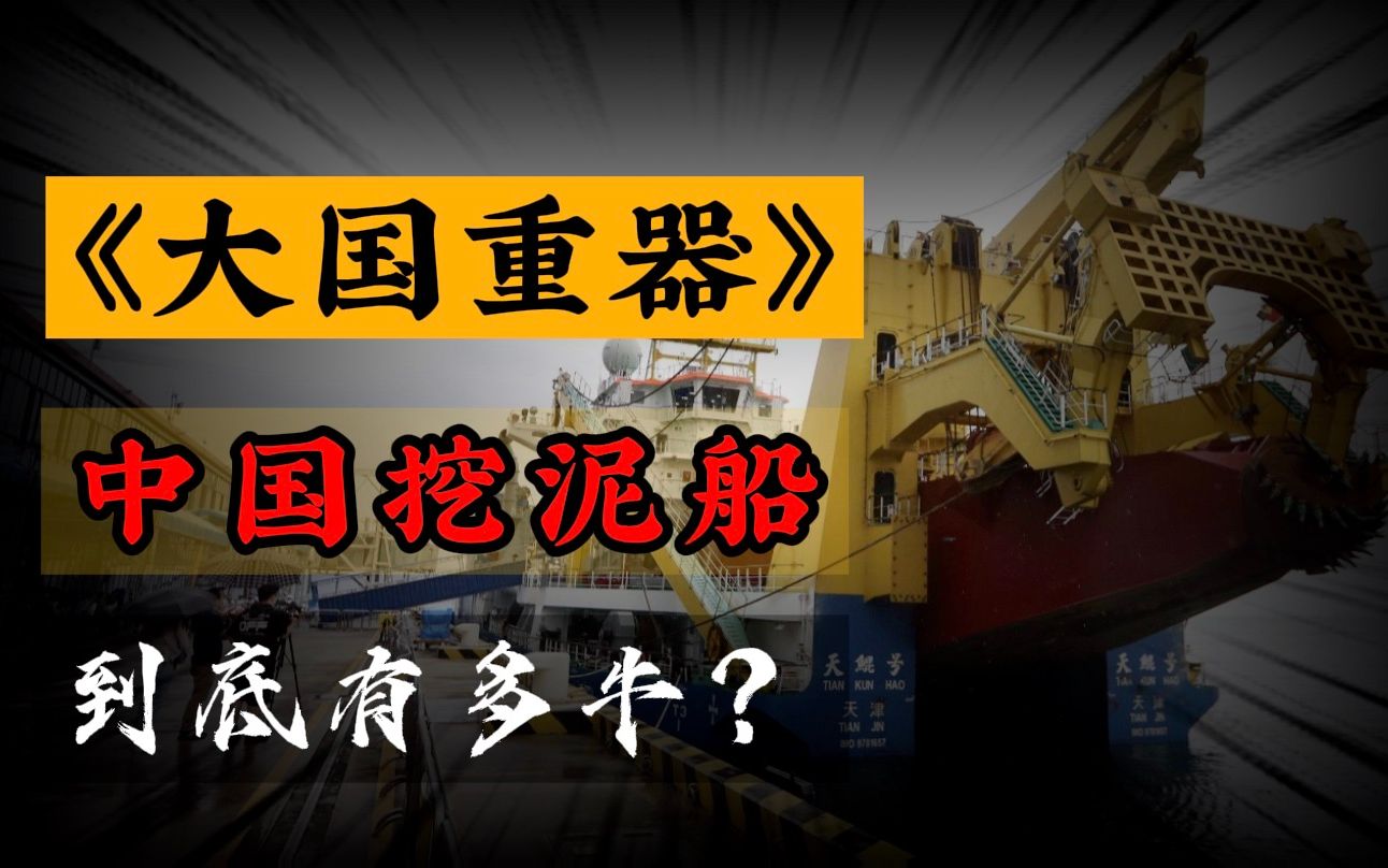 [图]中国挖泥船到底有多牛？突破欧美技术封锁，靠实力进入世界前三！