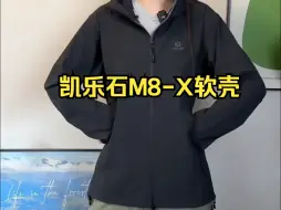 Télécharger la video: 不输鸟gamma lt的凯乐石M8-X软壳 挖到宝了！始祖鸟gamma lt的平替让我找到.....