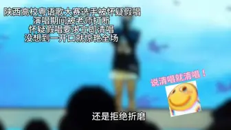 Tải video: 高校粤语歌大赛选手演唱被打断！结果选手淡定打脸评委！！