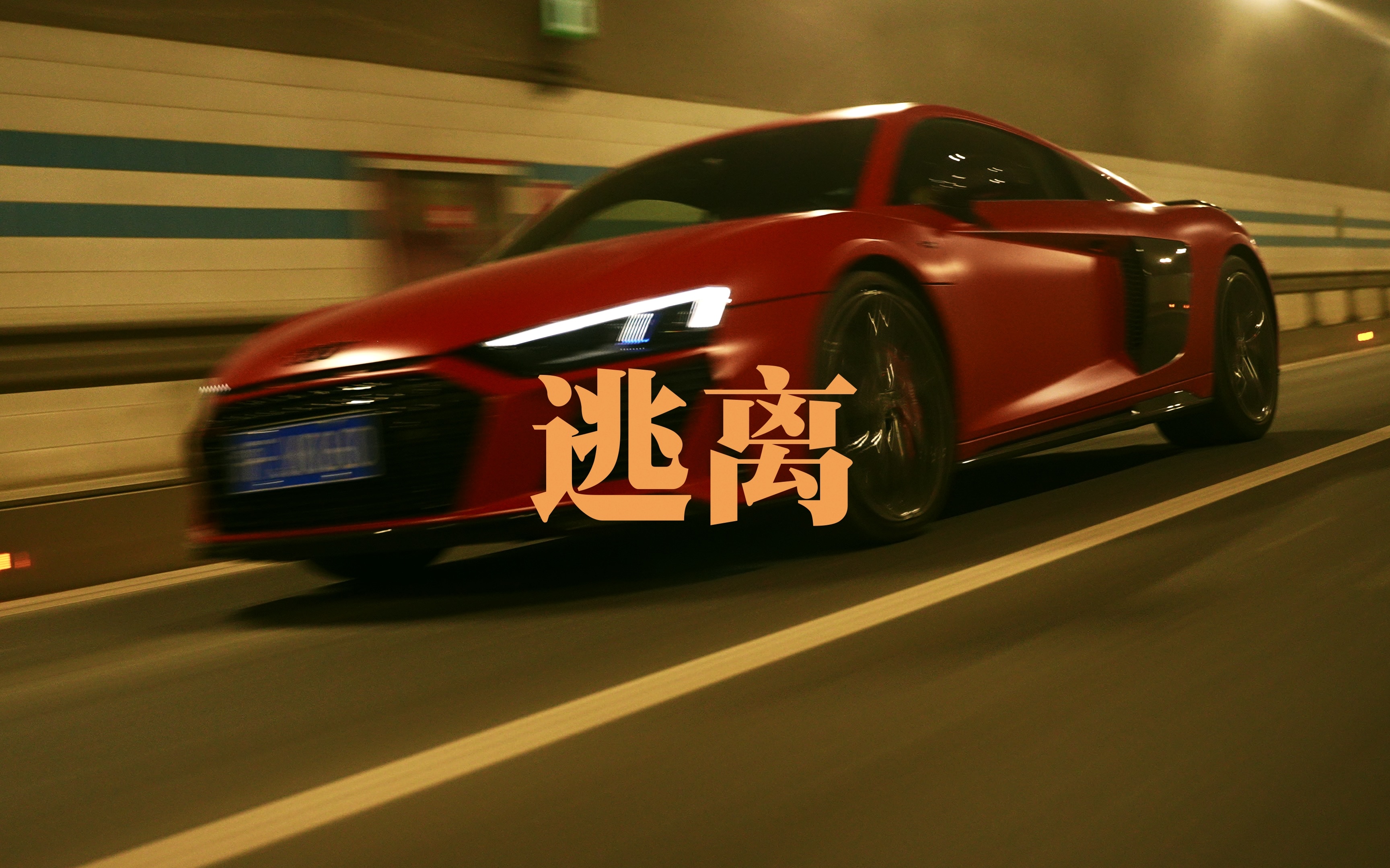 逃离|追逐自己的影子|索尼a7m3|奥迪r8