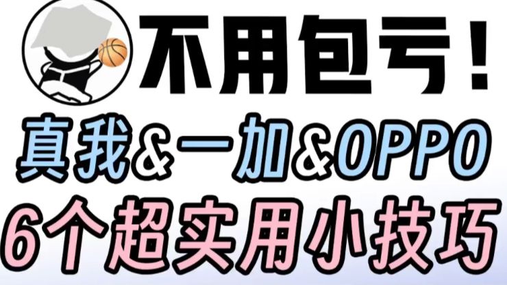 不用包亏!真我&一加&OPPO 6个超实用小技巧