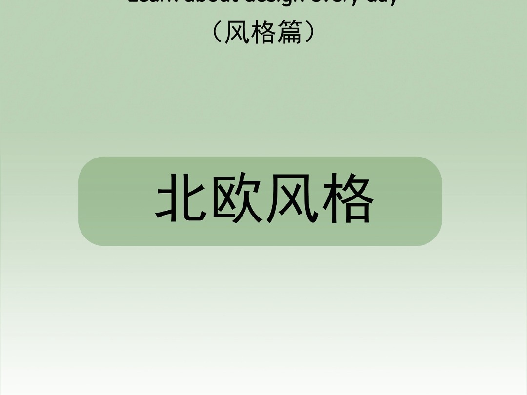 每天学点设计知识—北欧风格(2) #朝阳高档装修报价 #北京老房装修公司 #东城书房设计公司 #西城室内装修公司哔哩哔哩bilibili