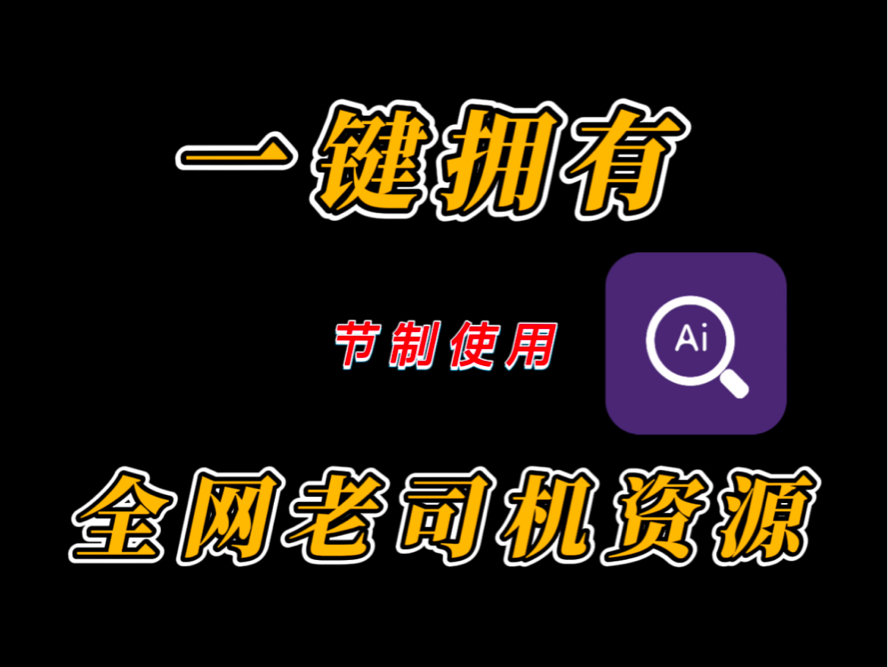 全网老司机资源在手,天下我有!从此开车不求人.哔哩哔哩bilibili